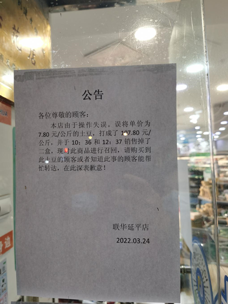 上海联华超市回应土豆每公斤107.8元 员工操作失误