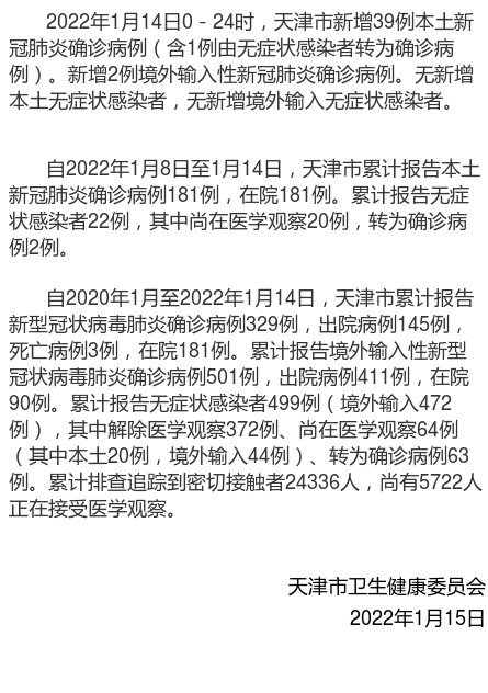 14日天津新增本土确诊39例