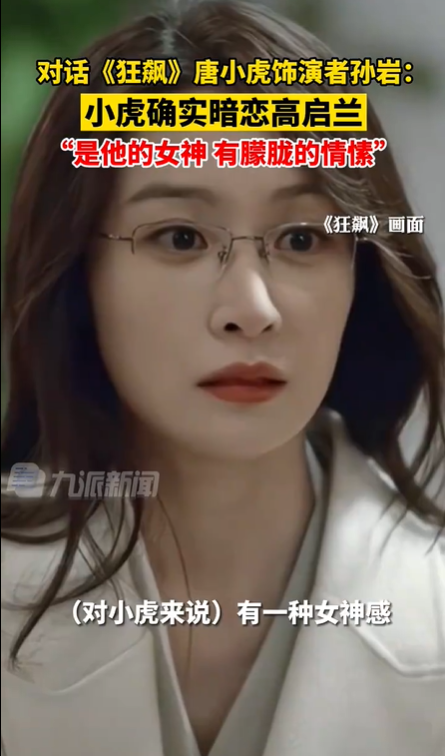唐小虎饰演者孙岩承认小虎暗恋高启兰