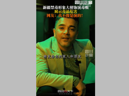 新疆禁毒形象大使不像演的