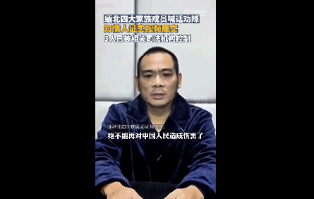 佤邦新闻局：缅北电诈劝降视频出镜3人已被控制