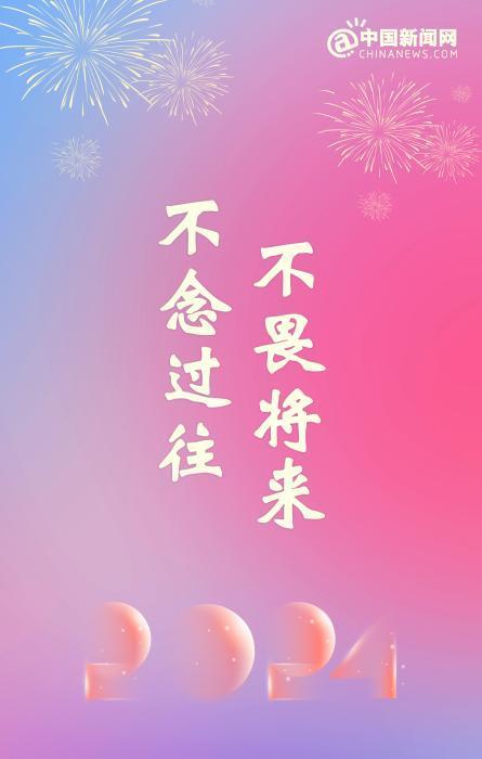 2023年最后一天，2024年元旦跨年文案