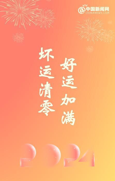 2023年最后一天，2024年元旦跨年文案