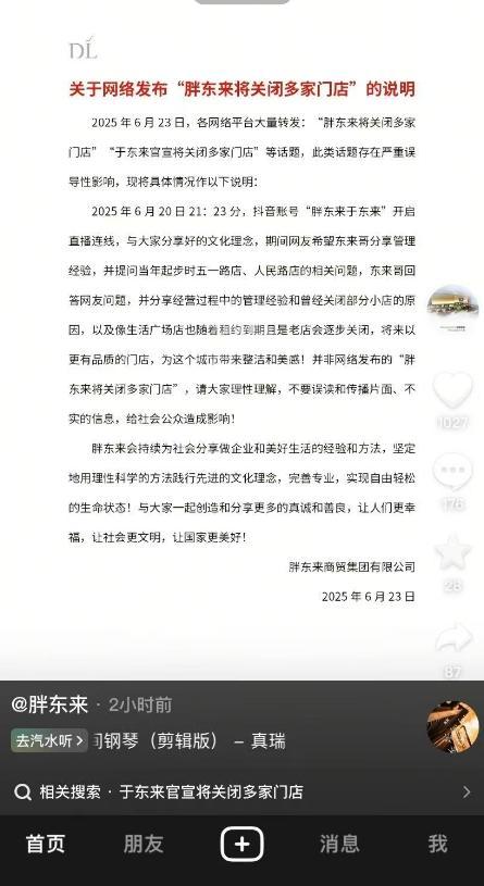 胖东来发文回应“关闭多家门店” 澄清误导信息