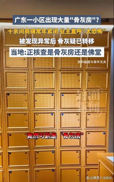 广东一小区疑出现大量骨灰房 住户后背发凉