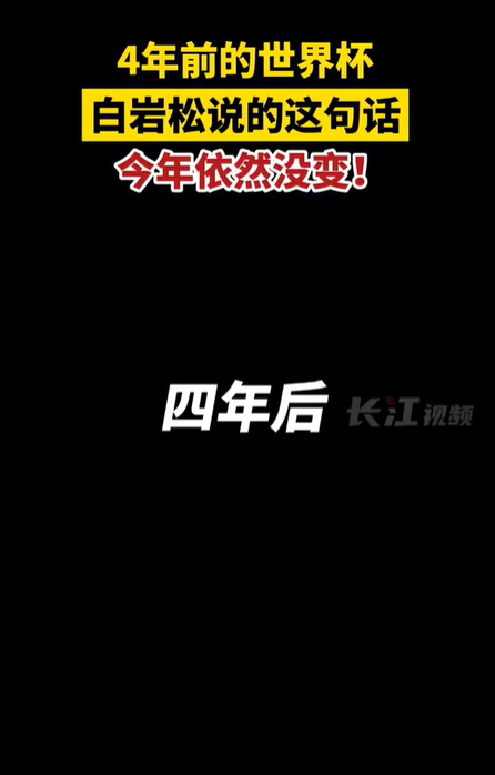 白岩松这句话4年后依然没变
