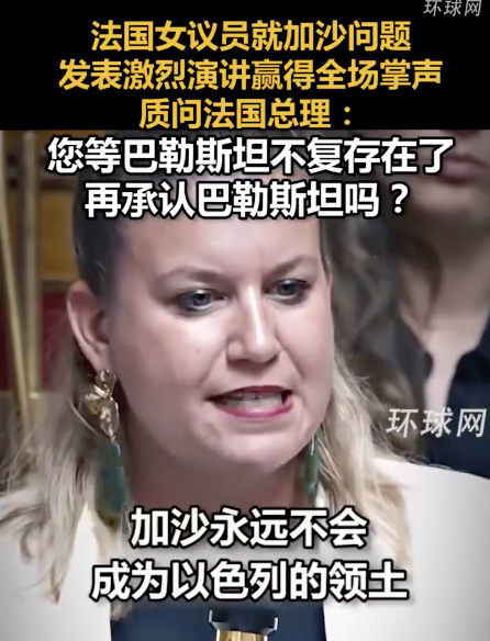 法議員就加沙問題發(fā)表演講獲全場掌聲