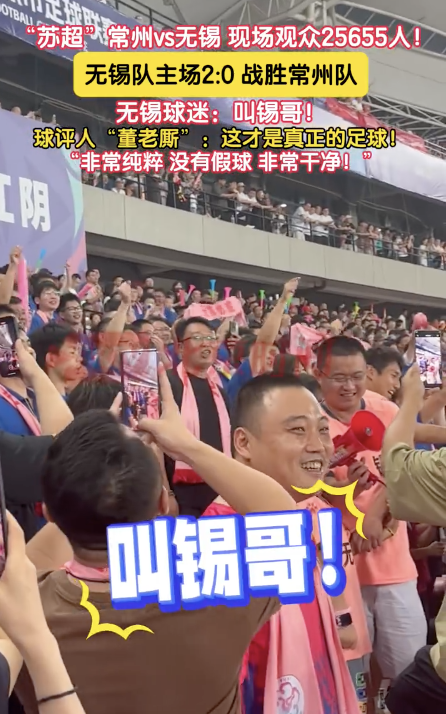 赢球后无锡球迷高喊“叫锡哥”！球评人：这才是真正的足球！