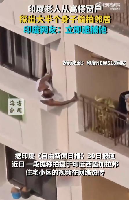 印度老人从高楼窗户探出身子偷拍邻居