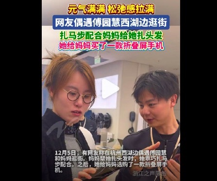傅园慧妈妈帮她扎头发