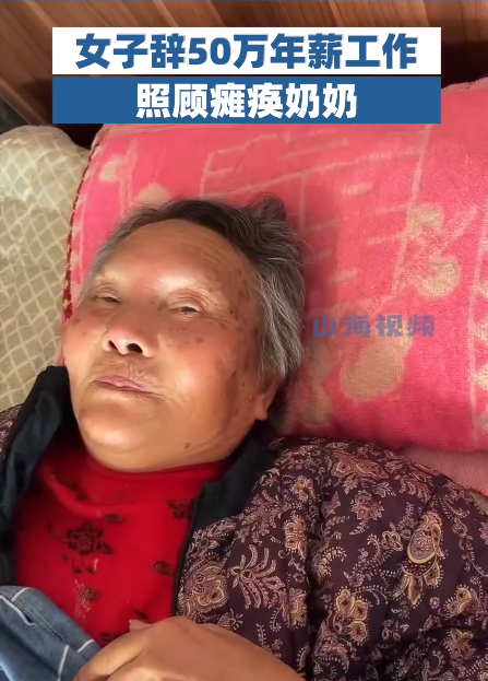 女子裸辞年薪50万工作照顾瘫痪奶奶
