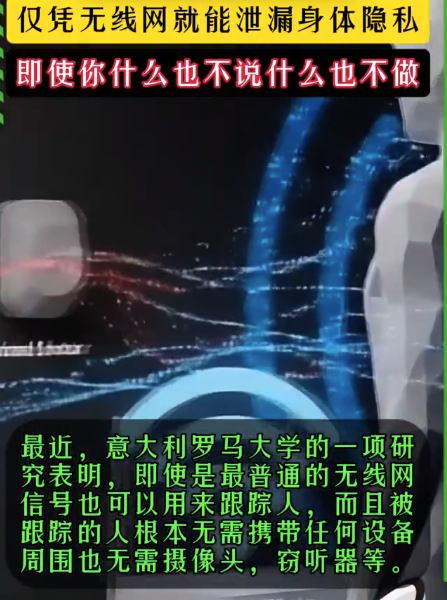 研究表明：仅凭无线网就能泄漏身体隐私，即使你什么也不说什么也不做
