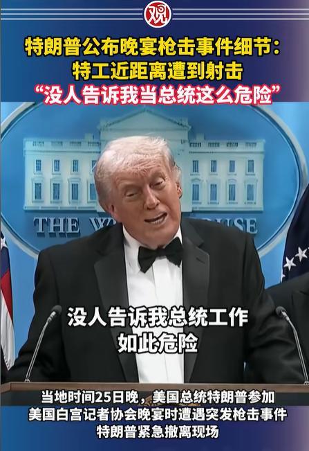 白宫晚宴有人在枪响后顺走2瓶酒 淡定自拍从容撤离