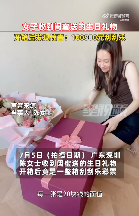 女子生日被赠大量刮刮乐 闺蜜送一箱面值10万元刮刮乐