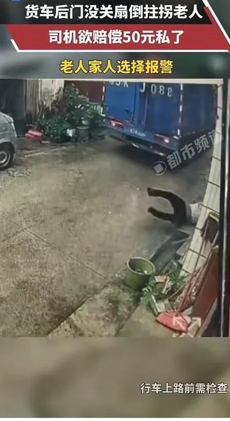 货车后门没关“铁掌”扇倒老人 欲赔偿50元私了，家属不同意现已报警