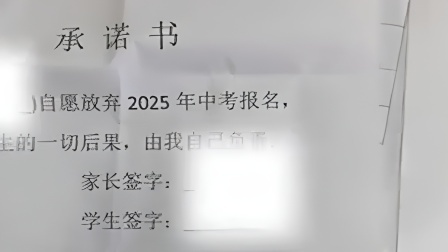 家长曝学校让学生签放弃中考承诺书：有签字和手印 但并不知情