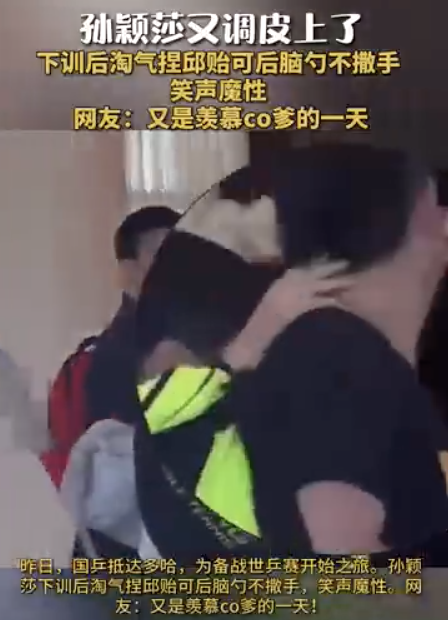 孫穎莎捏邱貽可后腦勺