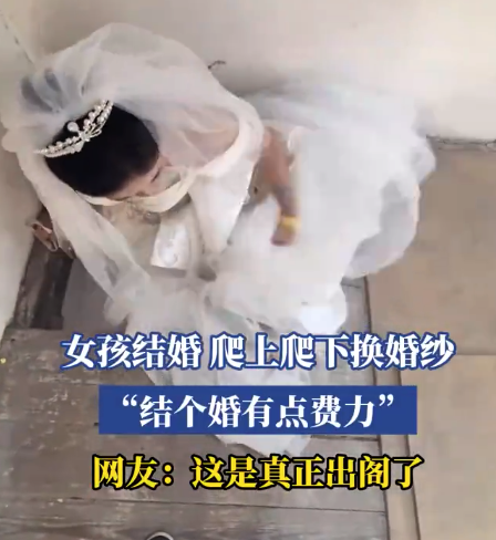 女孩結(jié)婚爬上爬下?lián)Q婚紗 網(wǎng)友：這是真正出閣了,！
