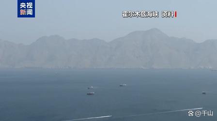 美伊冲突升级 霍尔木兹海峡交通几近停滞 全球能源咽喉受阻