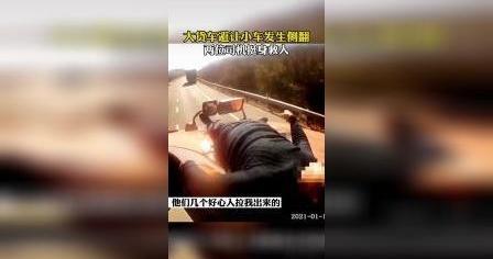 货车司机先递烟再拥抱施救 温情举动挽救生命