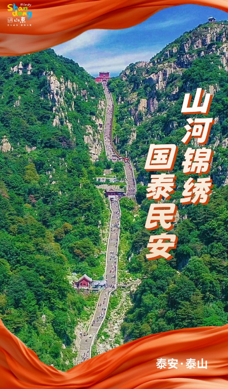 国庆假期首日，山东门票订单量同比增长62%