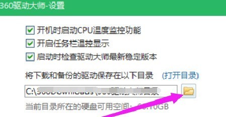360驱动大师怎样修改下载内容保存目录