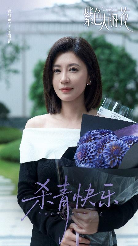 《紫色大麗花》殺青 賈靜雯陳靖可“破格”詮釋都市愛情修羅場