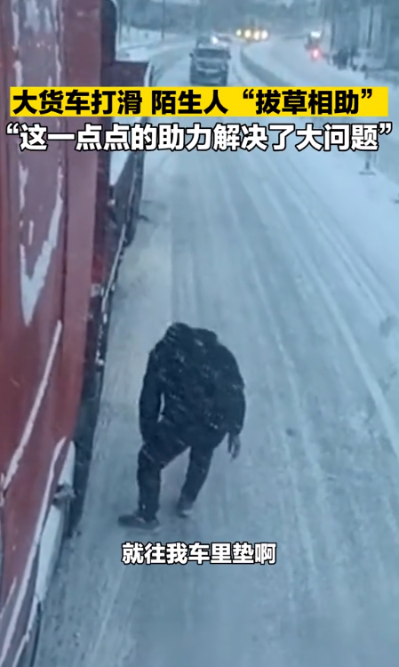 大货车雪地滑坡 山东小伙神操作“拔草相助”！后续令网友感动