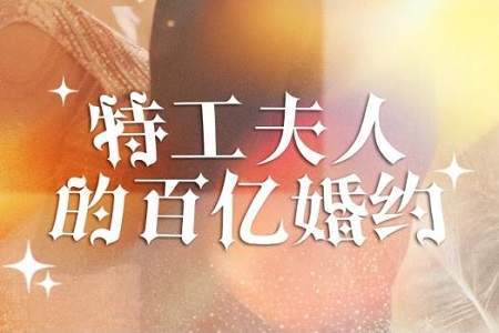 特工夫人的百亿婚约短剧剧情介绍，甜宠+双强+真假千金