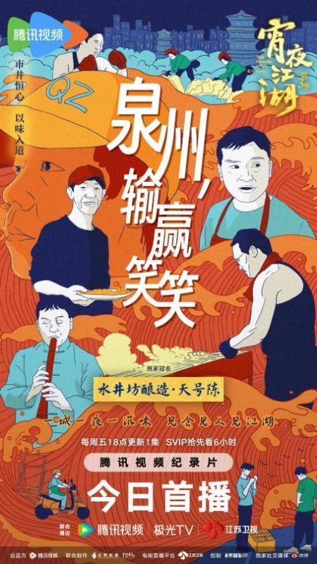 《宵夜江湖》第三季今晚开播，带你揭秘泉州宵夜文化的深厚底蕴