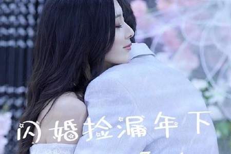 短剧闪婚捡漏年下豪门继承人讲了什么故事，剧情介绍