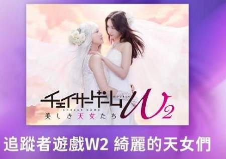 追逐游戏W2美丽的仙女们什么时候播出，故事梗概