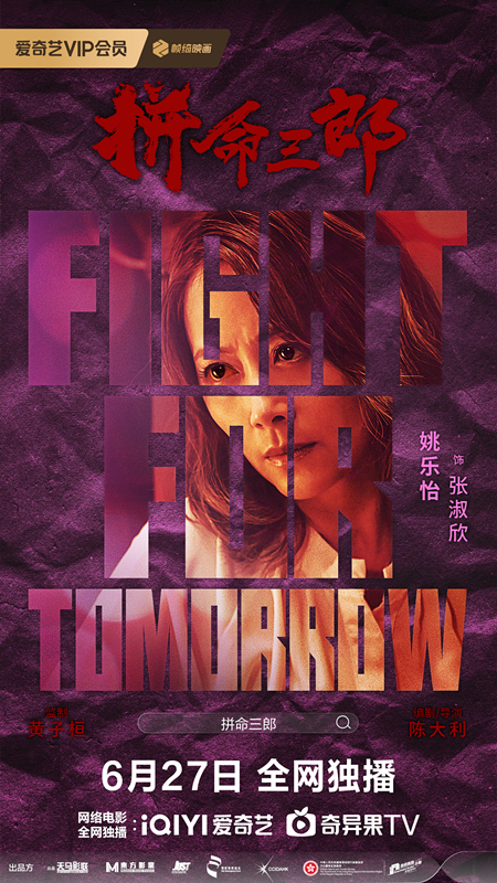 《拼命三郎》定档6.27！落魄大佬绝境翻身，为尊严生死一搏！