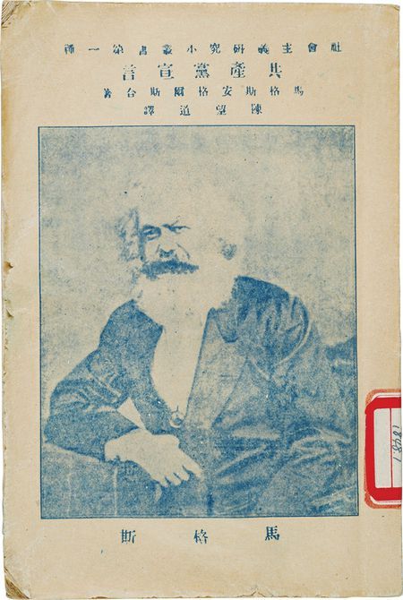 按照共产主义理想 创造一个新社会——《共产党宣言》最早中译本