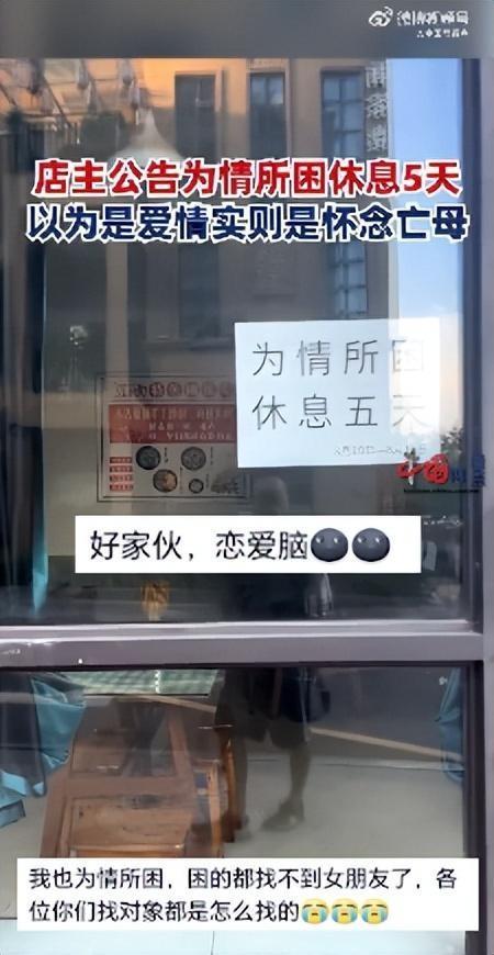 店家谈为情所困休息五天遭调侃“恋爱脑”：不是爱情，是想念去世多年的母亲