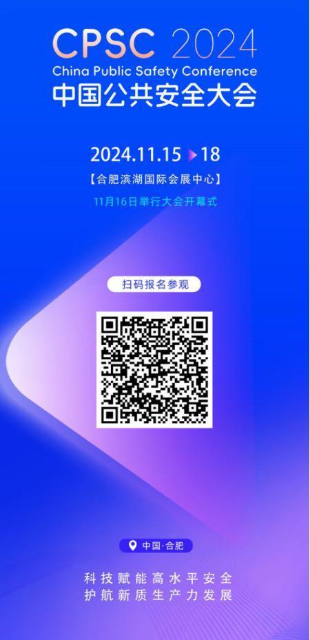 又一国家级盛会将在合肥开幕 公共安全科技前沿交流