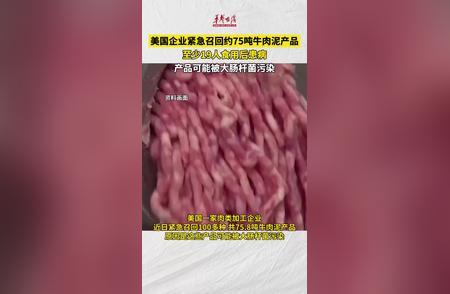 国超75吨被大肠杆菌混浊牛肉泥致19东说念主患病