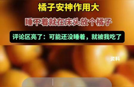 建議睡不著就在床頭放個(gè)橘子 柑橘香氣助眠