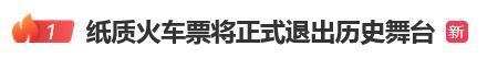 12306回应10月1日起停发纸质车票