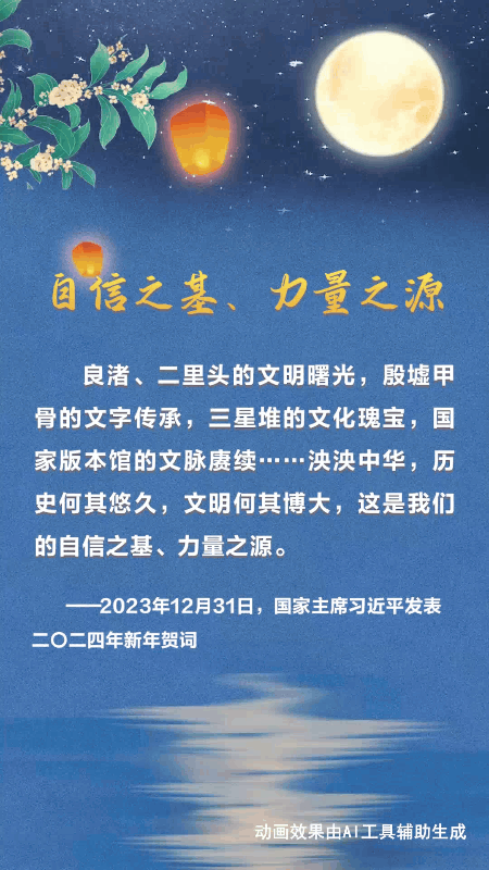文脉华章丨中秋佳节 跟着总书记一起厚植文化底蕴