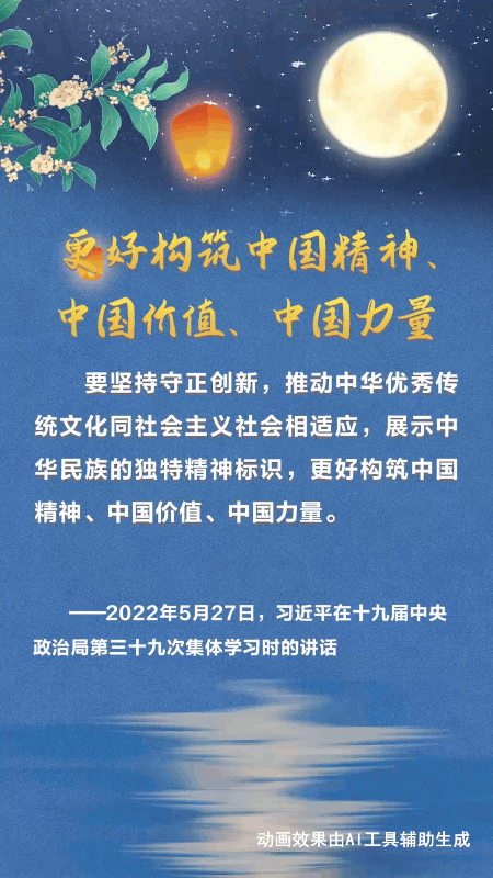 文脈華章丨中秋佳節(jié) 跟著總書記一起厚植文化底蘊