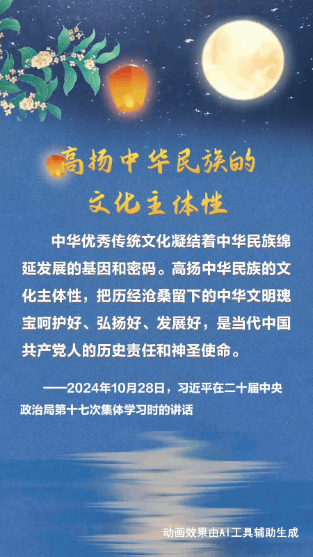 文脈華章丨中秋佳節(jié) 跟著總書記一起厚植文化底蘊