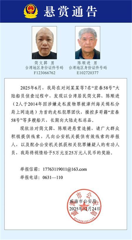 涉嫌走私 两名台湾人被大陆通缉 走私惯犯操控船只