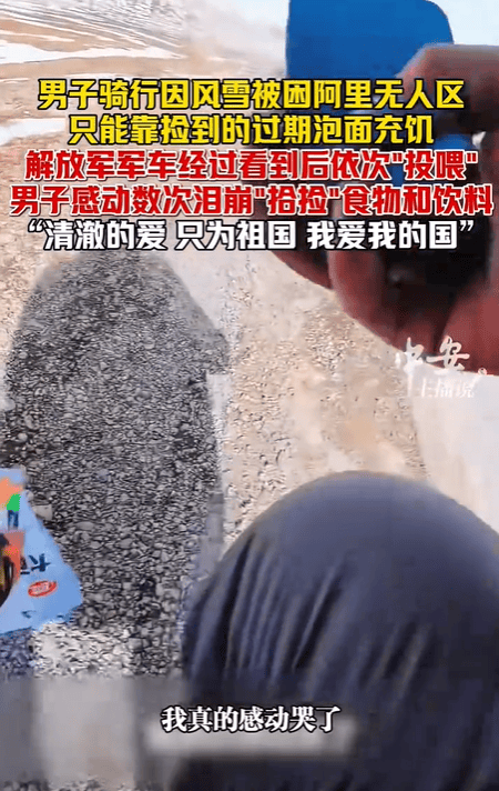 男子无人区骑行被解放军投喂