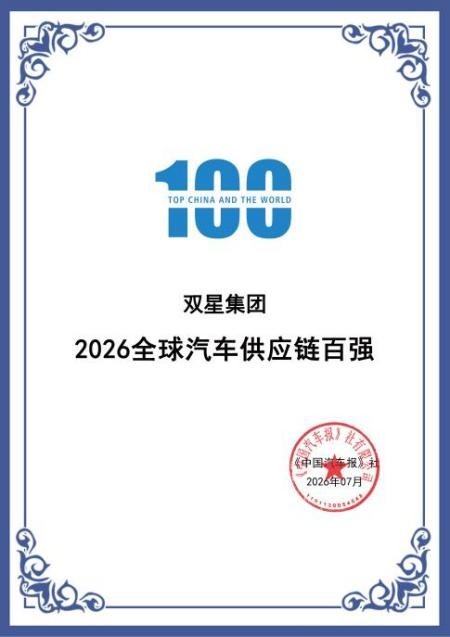 双星连续荣膺“全球汽车供应链百强”