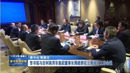 常书铭与吉利商用车集团董事长周建群在上海举行工作会谈