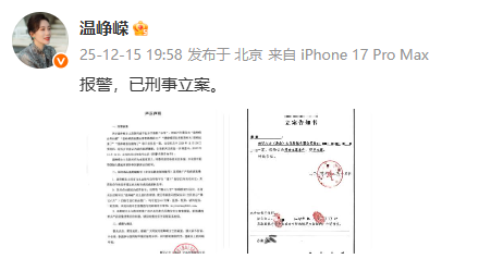 演员温峥嵘发声,已刑事立案 严正声明反击不实信息