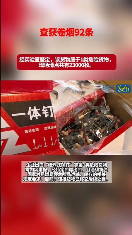 海关查获20万个“爆炸式铆钉” 危险品瞒报频发引关注