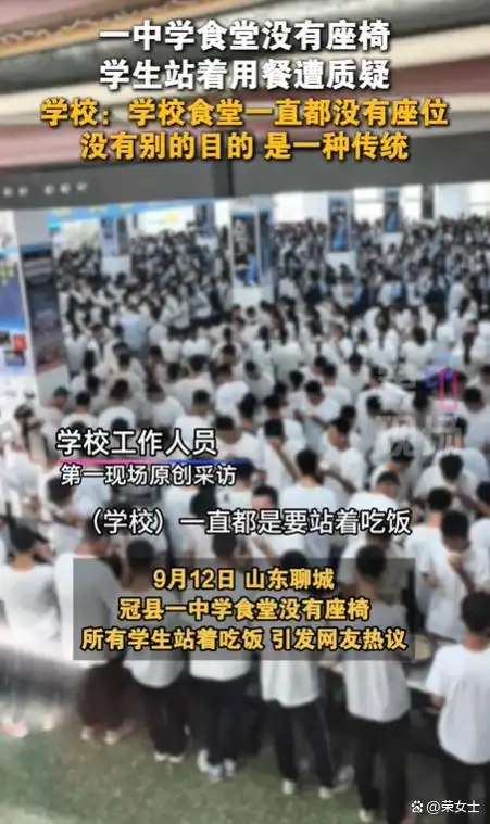 山东聊城冠县一中学食堂没座椅学生站着吃饭，校方称这是学校传统，网友评论区炸锅