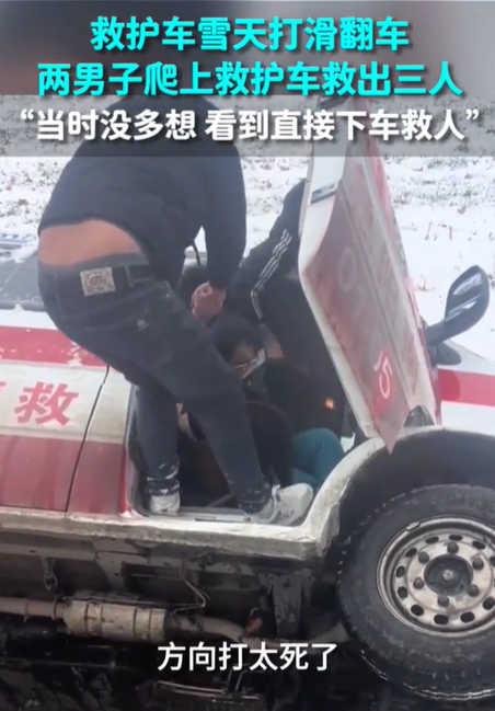 救护车雪天翻进地里 2男子救出3人